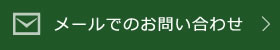 メールでのお問い合わせ