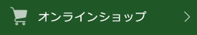 オンラインショップ