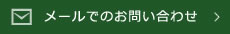 メールでのお問い合わせ