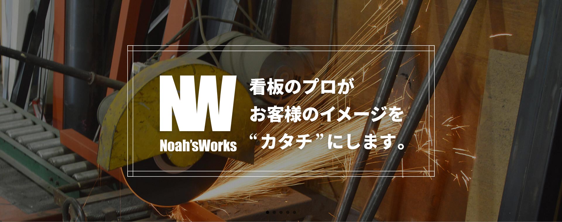 株式会社NOAHSWORKS｜看板のプロがお客様のイメージをカタチにします