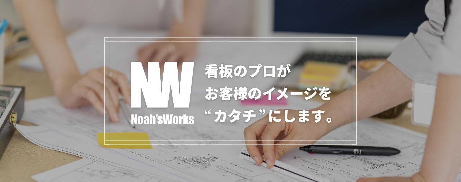 株式会社NOAHSWORKS｜看板のプロがお客様のイメージをカタチにします