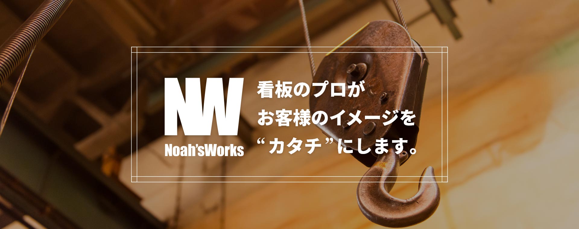 株式会社NOAHSWORKS｜看板のプロがお客様のイメージをカタチにします