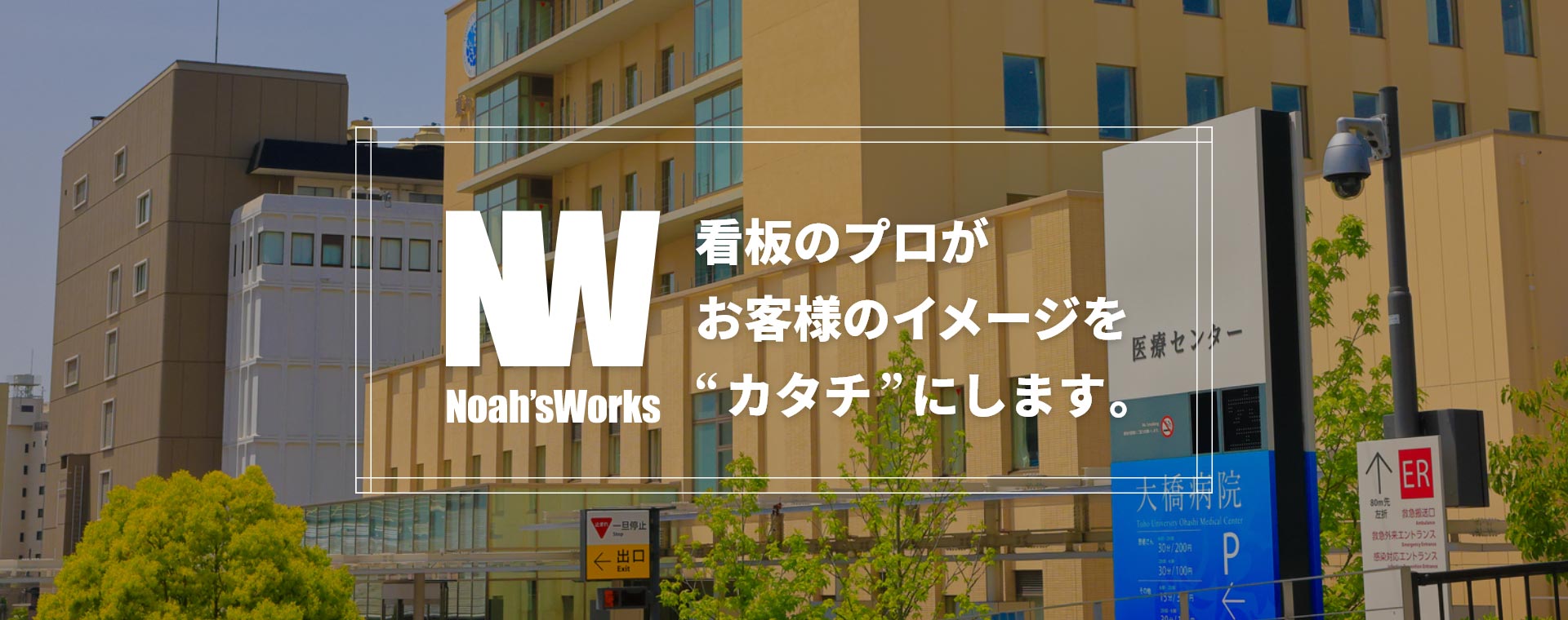 株式会社NOAHSWORKS｜看板のプロがお客様のイメージをカタチにします