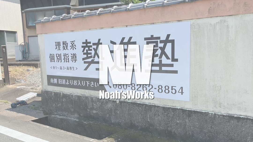 アルミ複合板の看板は“ビス打ち”でしっかり固定！施工方法とそのメリットとは？