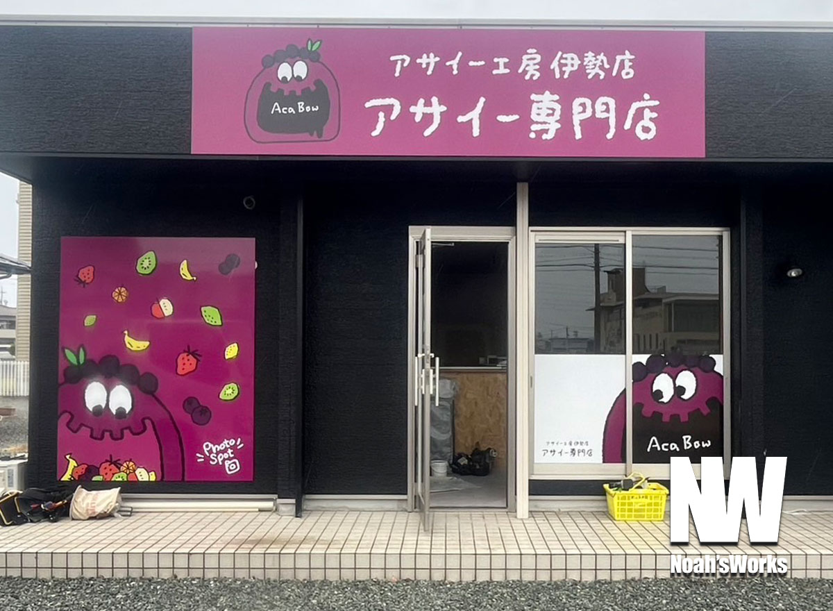 施工事例｜アサイー専門店