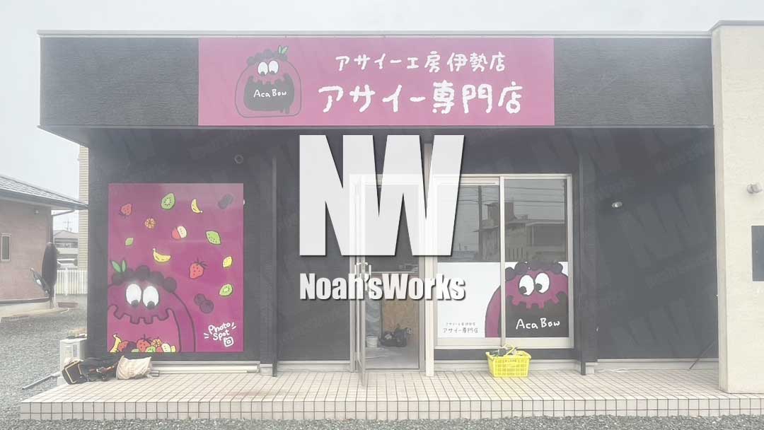 アサイー工房 伊勢店【アサイーボウル専門店】の看板施工事例｜外観と内装をつなぐトータルデザインで“映える”空間に