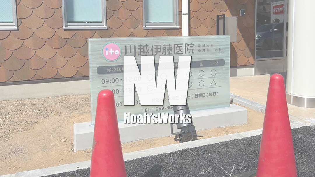 医院の印象を明るく上品に。透明感あふれるガラススタンドサイン施工事例