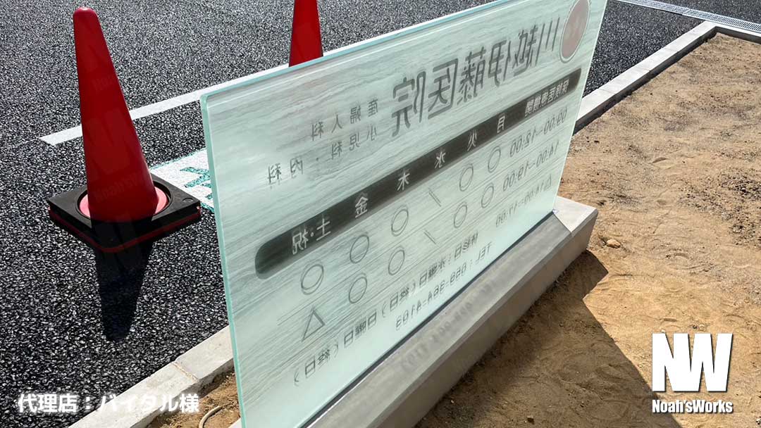 ガラススタンドサイン 施工事例