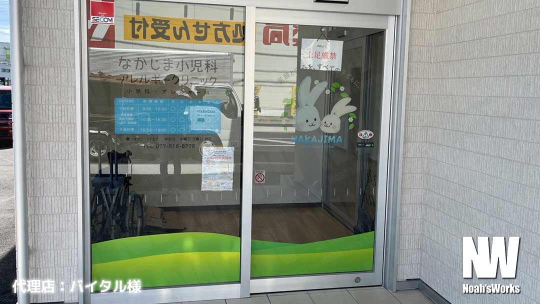 自動ドアのガラス面デザインで安全性アップ|なかじま小児科さま施工事例