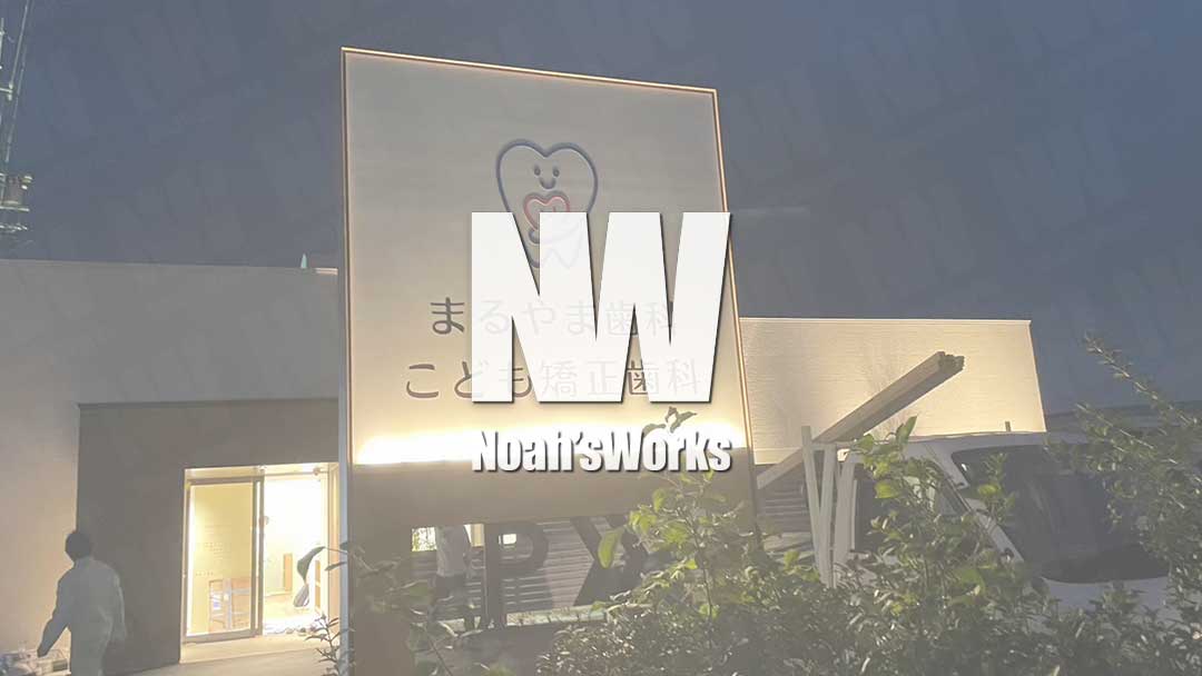 夜は別物｜昼と夜で“見え方が変わる”看板