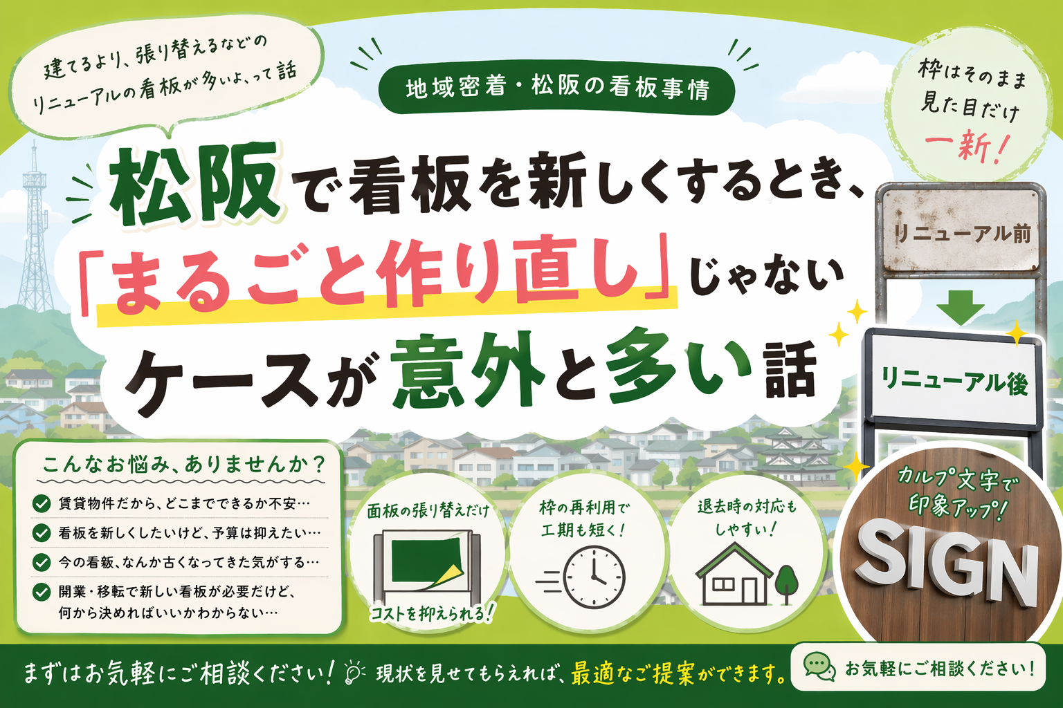 松阪で看板を新しくするとき、「まるごと作り直し」じゃないケースが意外と多い話