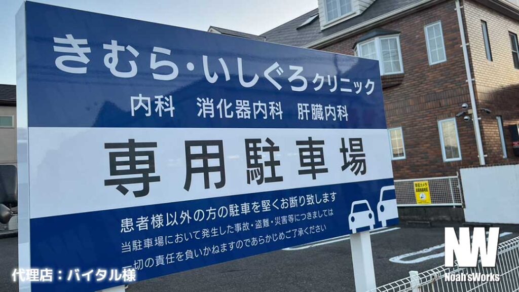 内照式自立看板・駐車場案内サインの製作・施工