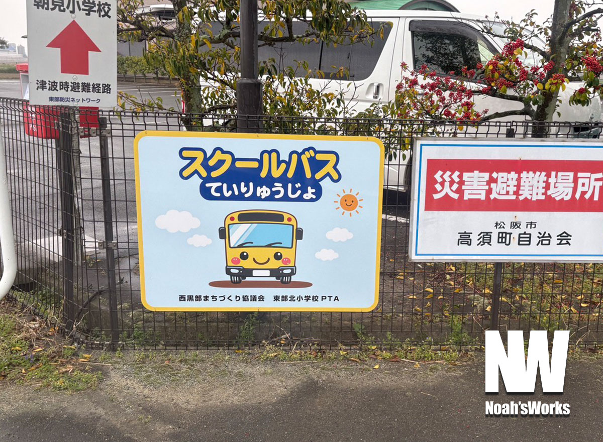 スクールバス停留所案内看板｜地域で使われる公共サイン