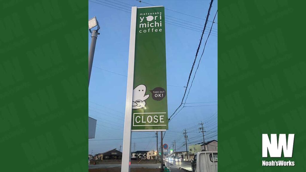 松阪よりみち珈琲様|看板施工事例