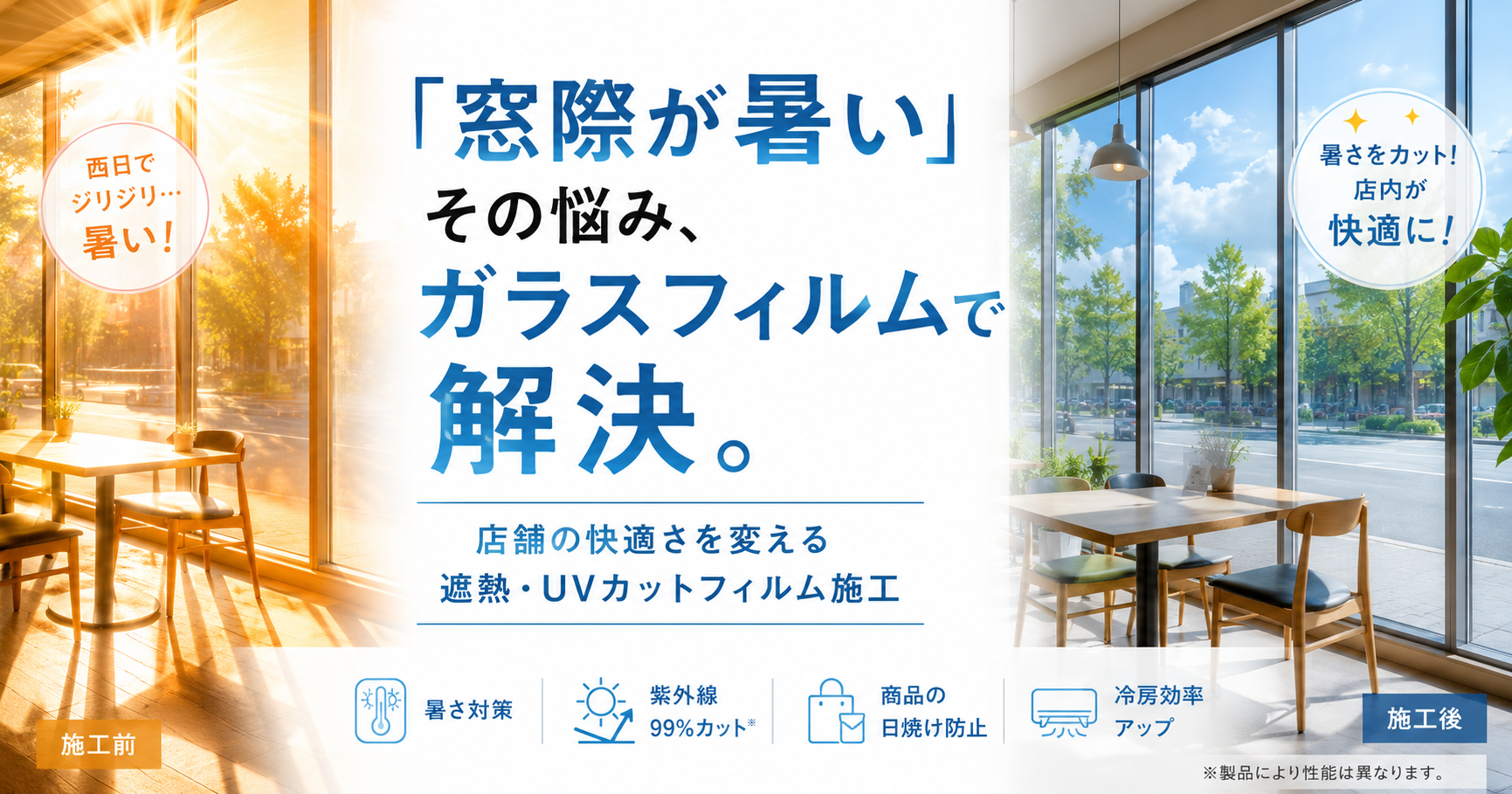 「窓際が暑い」を我慢しない。店舗の快適さを変えるガラスフィルム施工