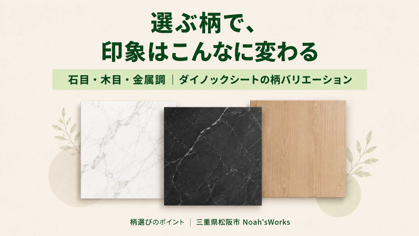 同じダイノックでも、選ぶ柄で印象は変わる