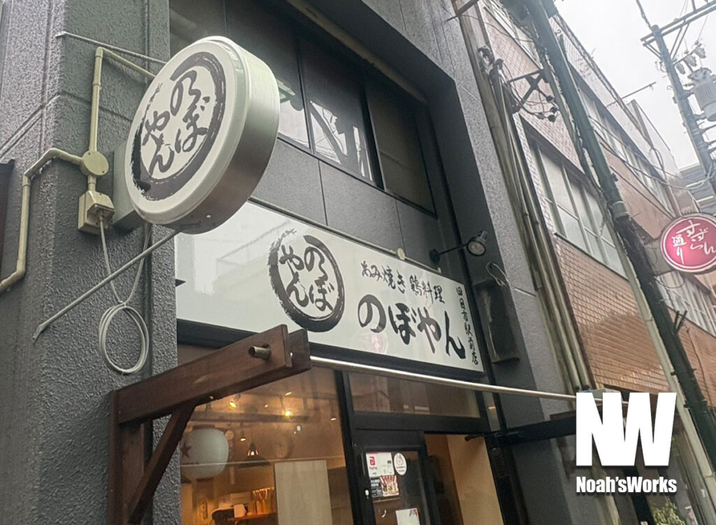 円形袖看板・横型看板(ファサードサイン)|のぼやん 四日市駅前店 様