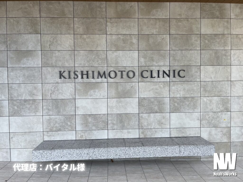 建植看板・外壁サイン・室内サインの製作・施工｜きしもと整形外科リウマチクリニック 様