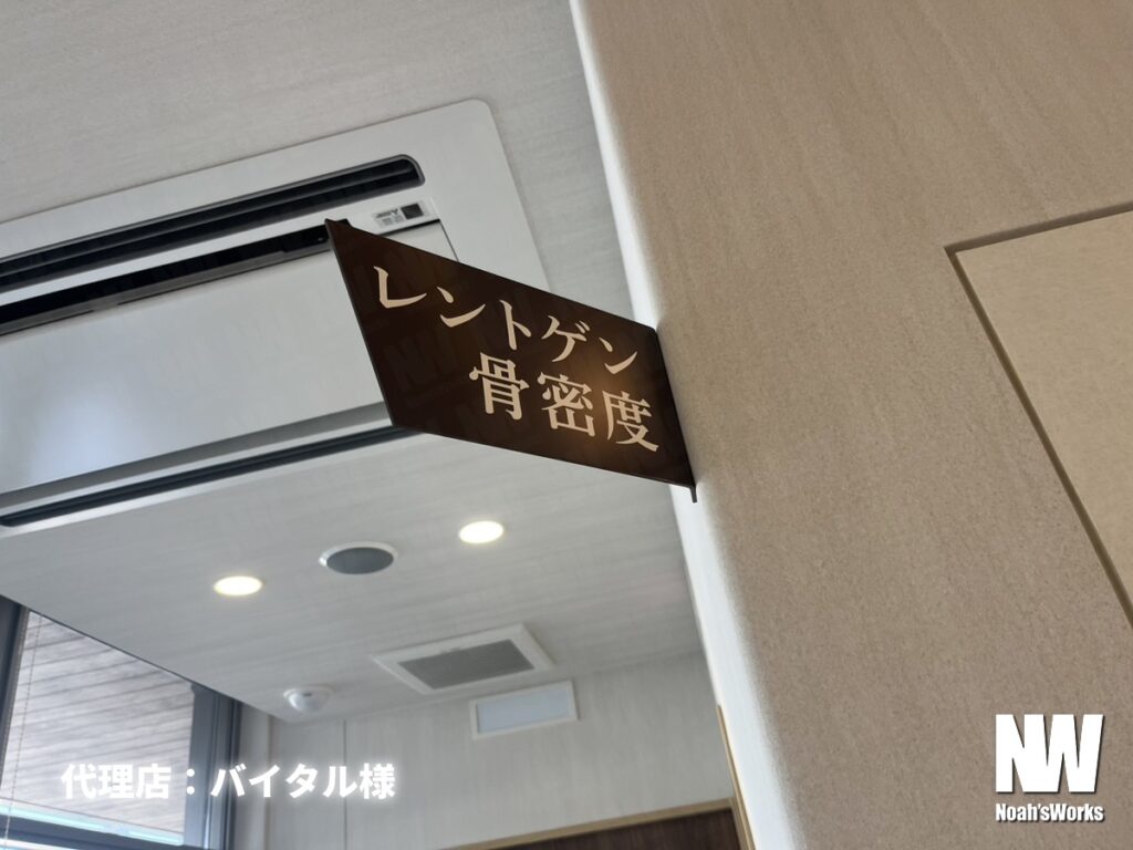突き出しサイン「レントゲン 骨密度」