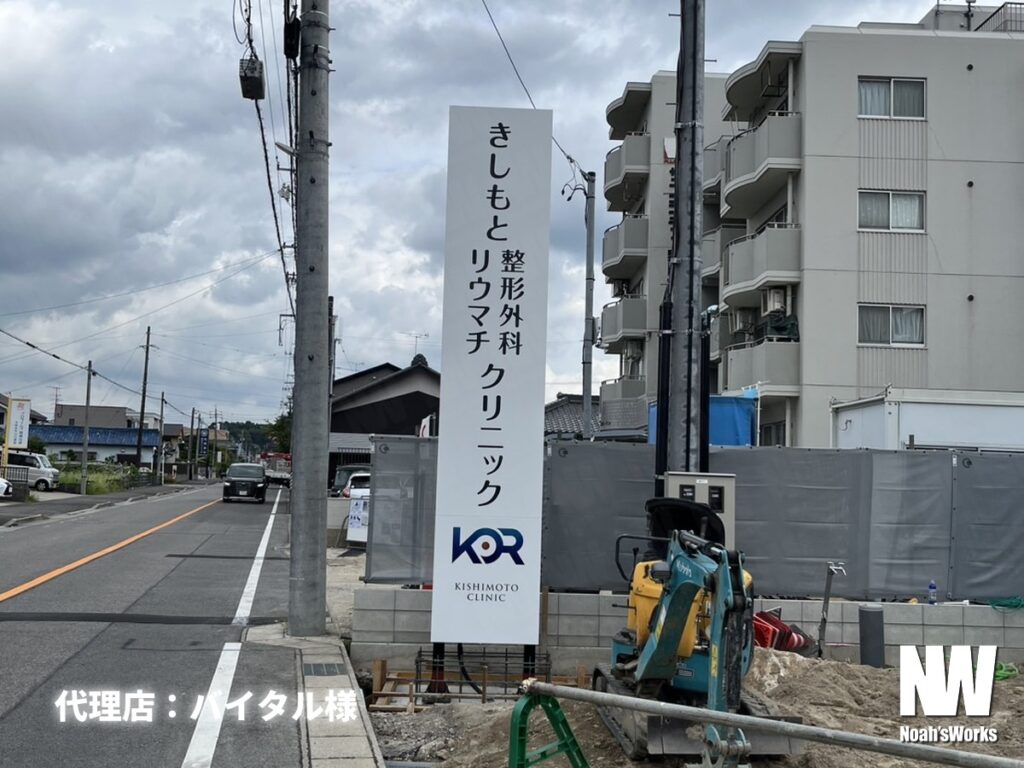 きしもと整形外科リウマチクリニック様 建植看板