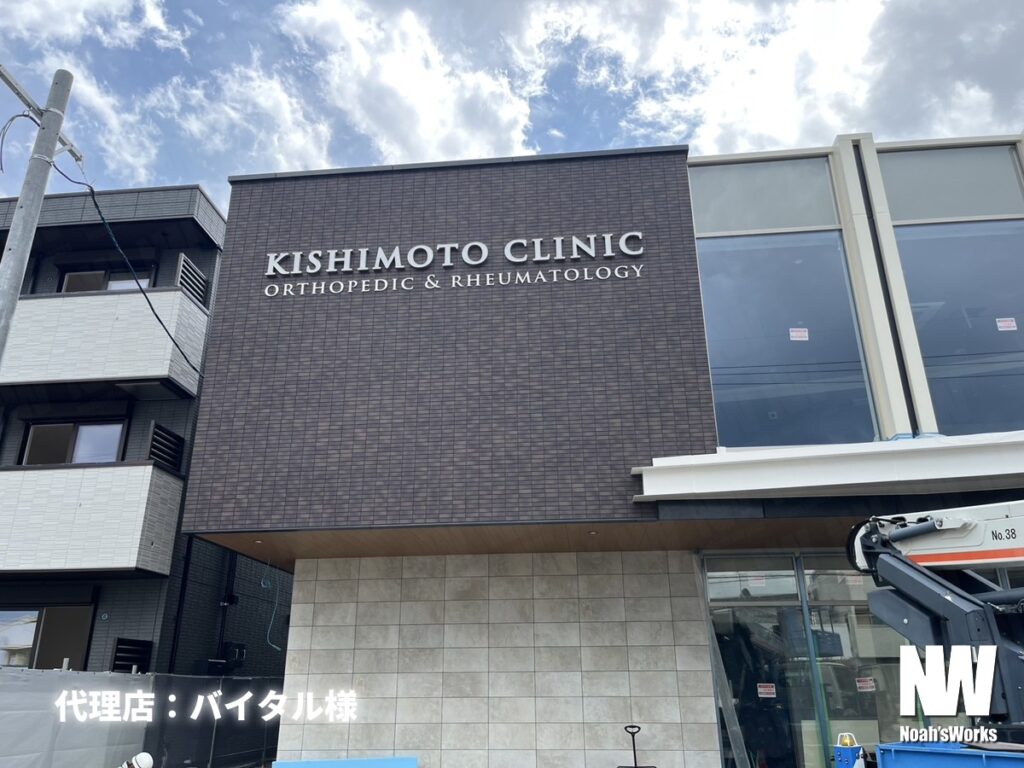 きしもと整形外科リウマチクリニック様 外壁の立体文字看板