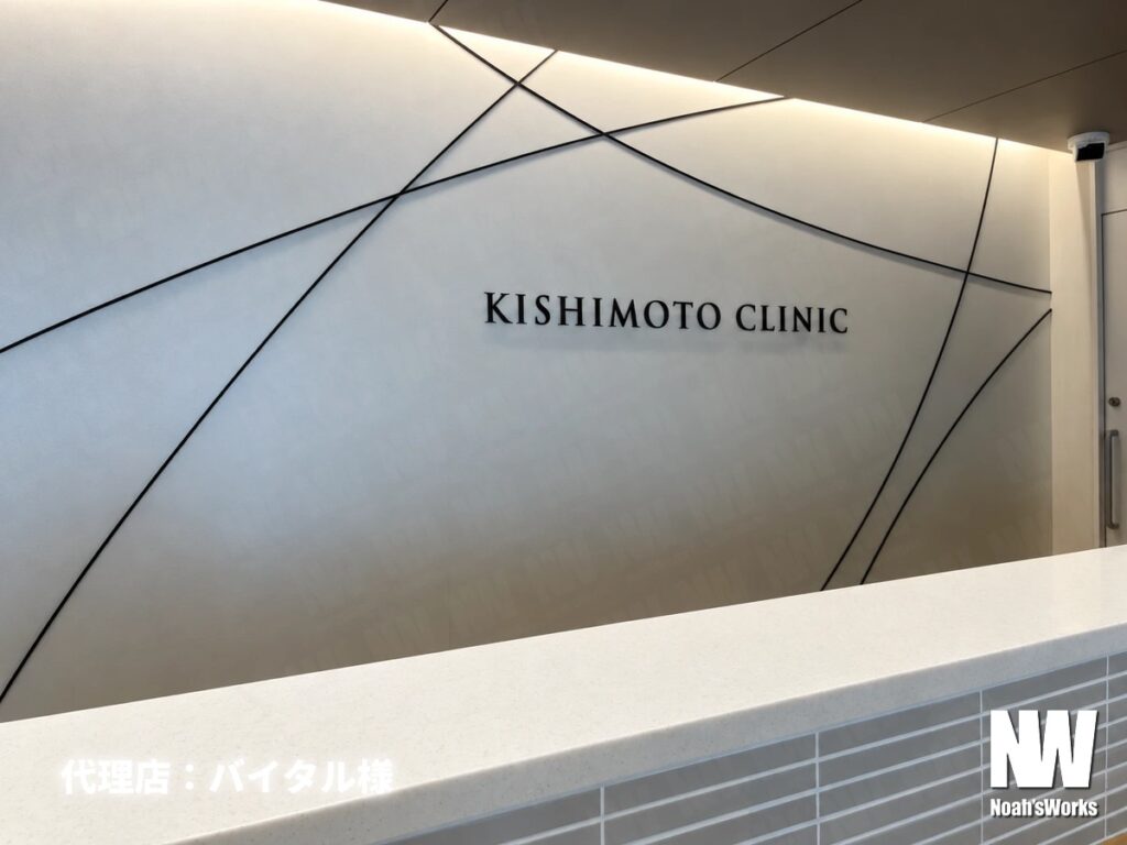 きしもと整形外科リウマチクリニック様 受付の壁面サイン